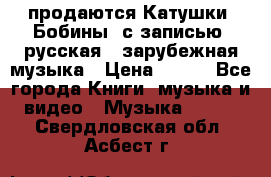 продаются Катушки (Бобины) с записью  русская , зарубежная музыка › Цена ­ 250 - Все города Книги, музыка и видео » Музыка, CD   . Свердловская обл.,Асбест г.